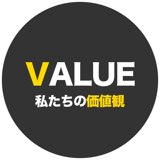 私たちの価値観